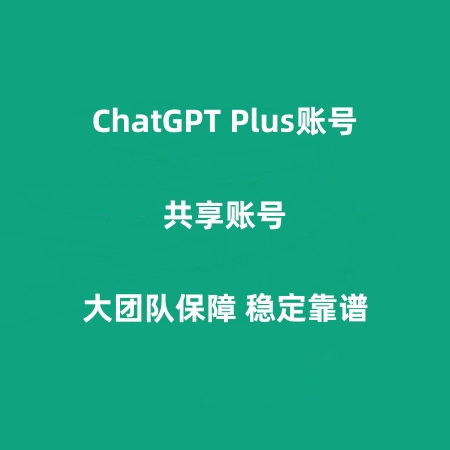 Chatgpt Plus共享账号