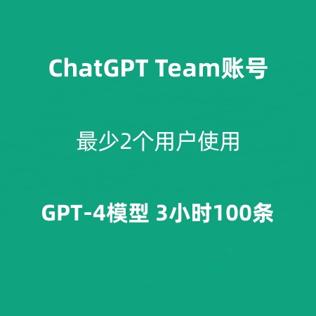 ChatGPT Team会员