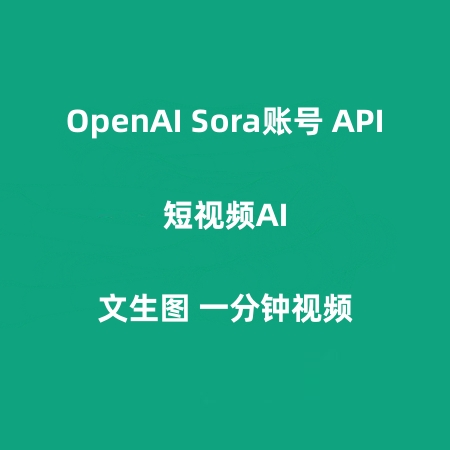 OpenAI Sora账号