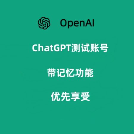 ChatGPT测试账号