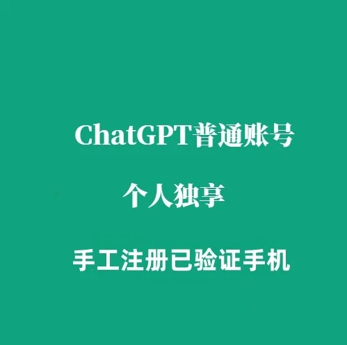 ChatGPT 纯手工普通独享账号购买（已验证手机）