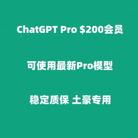 ChatGPT Pro会员代充值|成品账号购买